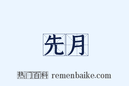 先月是什么意思的图片